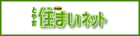 とやま住まいネット とやま住まいネット