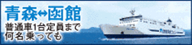 海割ドライブ｜津軽海峡フェリー株式会社