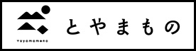 とやまもの とやまもの