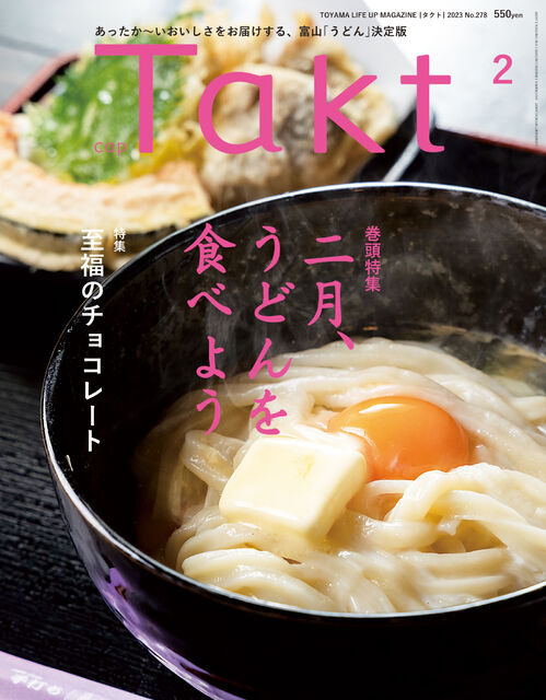 【Takt２月号】富山の”うどん”決定版「二月、うどんを食べよう」