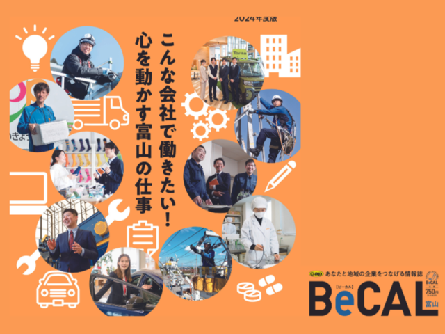 あなたと富山の企業をつなげる『BeCAL2024年度版』が発売！