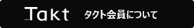 タクト会員について